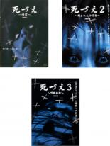 【中古】DVD▼死づえ(3枚セット)噂霊、2 刻まれた十字架、3 呪縛病棟 レンタル落ち 全3巻