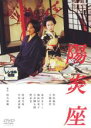 【中古】DVD▼陽炎座 レンタル落ち