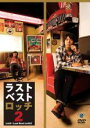 【バーゲンセール】【中古】DVD▼ラストベストロッチ 2 レンタル落ち
