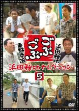 【中古】DVD▼ごぶごぶ 浜田雅功セレクション 5 レンタル落ち