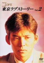 【中古】DVD▼東京ラブストーリー 2(第3話〜第5話)▽レンタル落ち