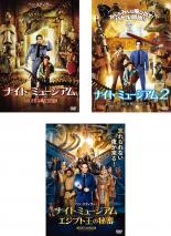 【バーゲンセール】【中古】DVD▼ナイト ミュージアム(3枚セット)1、2、3 エジプト王の秘密▽レンタル落ち 全3巻 海外ドラマ