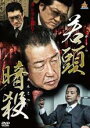 【処分特価・未検品・未清掃】【中古】DVD▼若頭暗殺 レンタル落ち