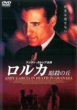 【中古】DVD▼ロルカ、暗殺の丘 レンタル落ち