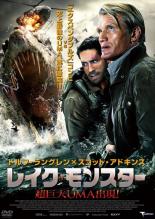 【中古】DVD▼レイク・モンスター 超巨大UMA出現! レンタル落ち