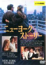 【バーゲンセール】【中古】DVD▼ニューヨーク・ストーリー 字幕のみ レンタル落ち