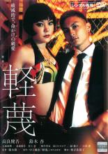 【送料無料】【中古】DVD▼軽蔑 レンタル落ち