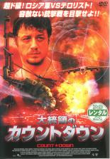 【中古】DVD▼大統領のカウントダウ