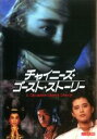 【バーゲンセール】【中古】DVD▼チャイニーズ・ゴースト・ストーリー 字幕のみ レンタル落ち