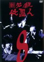 【中古】DVD▼新 必殺仕置人 8(第26話～第29話) レンタル落ち