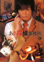 【バーゲンセール】【中古】DVD▼ああ探偵事務所 4(第7話、第8話) レンタル落ち