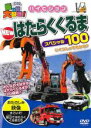 【中古】DVD▼乗り物大好き!ハイビジョン NEWはたらくくるまスペシャル100