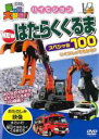&nbsp;JAN&nbsp;4937629022884&nbsp;品　番&nbsp;PHVD106&nbsp;出　演&nbsp;高田べん／中西裕美子&nbsp;制作年、時間&nbsp;2014年&nbsp;60分&nbsp;製作国&nbsp;日本&nbsp;メーカー等&nbsp;ピーエスジー&nbsp;ジャンル&nbsp;趣味、実用／子供向け、教育／車／飛行機&nbsp;カテゴリー&nbsp;DVD&nbsp;入荷日&nbsp;【2024-04-08】【あらすじ】子どもたちに人気の乗り物を満載した「乗り物大好き！」シリーズの‘はたらくくるまスペシャル100’編。ブルドーザ、油圧ショベルなどの建設車両や警察車両、消防車両のほか、空港で活躍する車など普段はあまり目にすることのない車を100種類紹介。