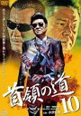 【処分特価・未検品・未清掃】【中古】DVD▼首領の道 10 レンタル落ち