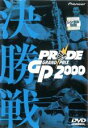 【バーゲンセール】【中古】DVD▼PRIDE GP 2000 決勝戦 レンタル落ち