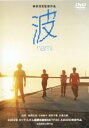【バーゲンセール】【中古】DVD▼波 nami