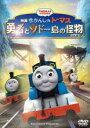 【バーゲンセール】【中古】DVD▼劇場版 きかんしゃトーマス 勇者とソドー島の怪物 レンタル落ち(2)