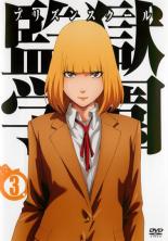 【バーゲンセール】【中古】DVD▼監獄学園 プリズンスクール 3(第5話〜第6話) レンタル落ち