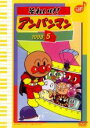 【バーゲンセール】【中古】DVD▼それいけ!アンパンマン ’98 5 レンタル落ち
