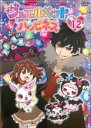 【バーゲンセール】【中古】DVD▼ジュエルペット ハッピネス 12(第45話~第48話) レンタル落ち