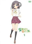 【バーゲンセール】【中古】DVD▼変態王子と笑わない猫。 1(第1話～第2話) レンタル落ち