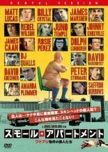 【中古】DVD▼スモール・アパートメント ワケアリ物件の隣人たち レンタル落ち