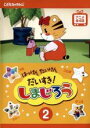 【バーゲンセール】【中古】DVD▼はっけん たいけん だいすき!しまじろう 2 レンタル落ち