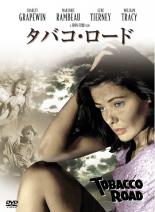 【中古】DVD▼タバコ・ロード 字幕のみ レンタル落ち