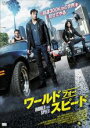 【中古】DVD▼ワールド・フォー・スピード レンタル落ち