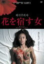 【バーゲンセール】【中古】DVD▼花を宿す女 字幕のみ レンタル落ち
