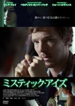 【バーゲンセール】【中古】DVD▼ミスティック・アイズ レンタル落ち