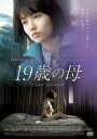 【中古】DVD▼19歳の母 字幕のみ レンタル落ち
