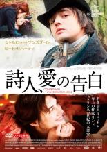 【バーゲンセール】【中古】DVD▼詩人、愛の告白 字幕のみ レンタル落ち
