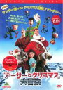 【バーゲンセール】【中古】DVD▼アーサー・クリスマスの大冒険 レンタル落ち