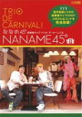 【バーゲンセール】【中古】DVD▼トリオ・デ・カーニバル ななめ45° レンタル落ち