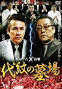 【中古】DVD▼代紋の墓場 レンタル落ち