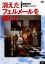 【バーゲンセール】【中古】DVD▼消えたフェルメールを探して 絵画探偵ハロルド・スミス 字幕のみ レンタル落ち