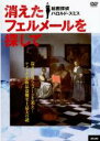 &nbsp;JAN&nbsp;4932487024377&nbsp;品　番&nbsp;ULD437&nbsp;出　演&nbsp;ハロルド・スミス／グレッグ・スミス&nbsp;監　督&nbsp;レベッカ・ドレイファス&nbsp;制作年、時間&nbsp;2005年&nbsp;83分&nbsp;製作国&nbsp;アメリカ&nbsp;メーカー等&nbsp;アップリンク&nbsp;ジャンル&nbsp;その他、ドキュメンタリー／その他&nbsp;カテゴリー&nbsp;DVD&nbsp;入荷日&nbsp;【2023-12-15】【あらすじ】ボストンの美術館から盗まれたフェルメールの絵画「合奏」の行方を追ったドキュメンタリー。絵画探偵、ハロルド・スミス捜索の下、コアな美術品収集家や大泥棒など、生き様も価値観も異なる人々が絵について語り、知られざる真実が明かされていく。レンタル落ち商品のため、ディスク、ジャケットに管理シールが貼ってあります。