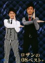 【バーゲンセール】【中古】DVD▼ロザンの08ベスト ロザン レンタル落ち