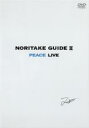 【中古】DVD▼NORITAKE GUIDE 2 PEACE LIVE