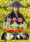 【バーゲンセール】【送料無料】【中古】DVD▼松平健 運命峠 ノーカット版 2枚組