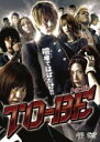 【バーゲンセール】【中古】DVD▼TO BE ドゥービー レンタル落ち