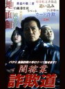 【中古】DVD▼闇稼業 詐欺道 レンタル落ち