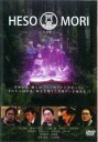 【バーゲンセール】【中古】DVD▼HESOMORI ヘソモリ レンタル落ち