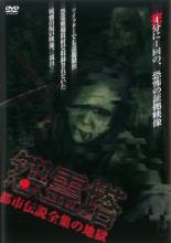 【バーゲンセール】【中古】DVD▼怨霊塔 都市伝説全集の地獄 レンタル落ち