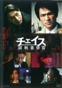 【バーゲンセール】【中古】DVD▼チェイス 国税査察官 3(第3話) レンタル落ち