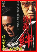 【中古】DVD▼修羅の絆 レンタル落ち