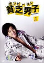 【バーゲンセール】【中古】DVD▼貧乏男子 1(第1話) レンタル落ち