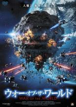 【バーゲンセール】【中古】DVD▼ウォー・オブ・ザ・ワールド レンタル落ち