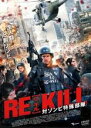 【バーゲンセール】【中古】DVD▼RE-KILL リ・キル 対ゾンビ特殊部隊 レンタル落ち